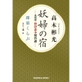 妖婦の宿 名探偵・神津恭介傑作選 探偵くらぶ