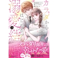 カラダからはじめる溺愛結婚 (3) 婚約破棄されたら極上スパダリに捕まりました