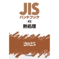 JISハンドブック 42 熱処理