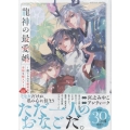 龍神の最愛婚 ～捨てられた姫巫女の幸福な嫁入り～(4) (4)