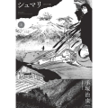 シュマリ 《オリジナル版》 上