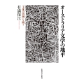 オーストラリア文学の地平 「主体の消滅」を問う