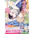 私を殺したワンコ系騎士様が、ヤンデレにジョブチェンジして今日も命を狙ってくる3 (3)