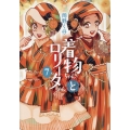 着物ちゃんとロリータちゃん 7 LAZA COMICS