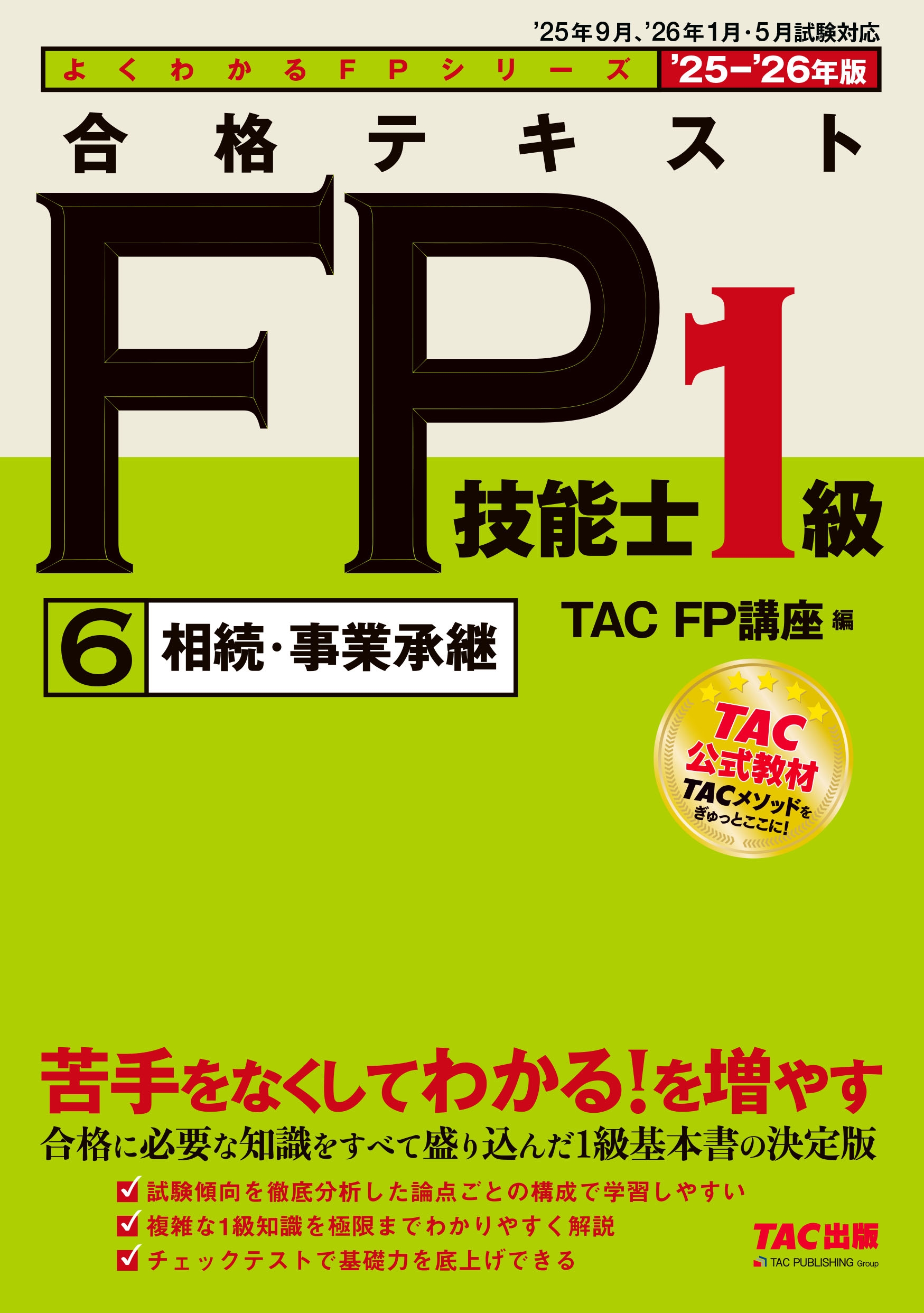 TAC(FPֺ)/2025-2026ǯ ʥƥ FPǽ1 6³Ⱦ[9784300116203]