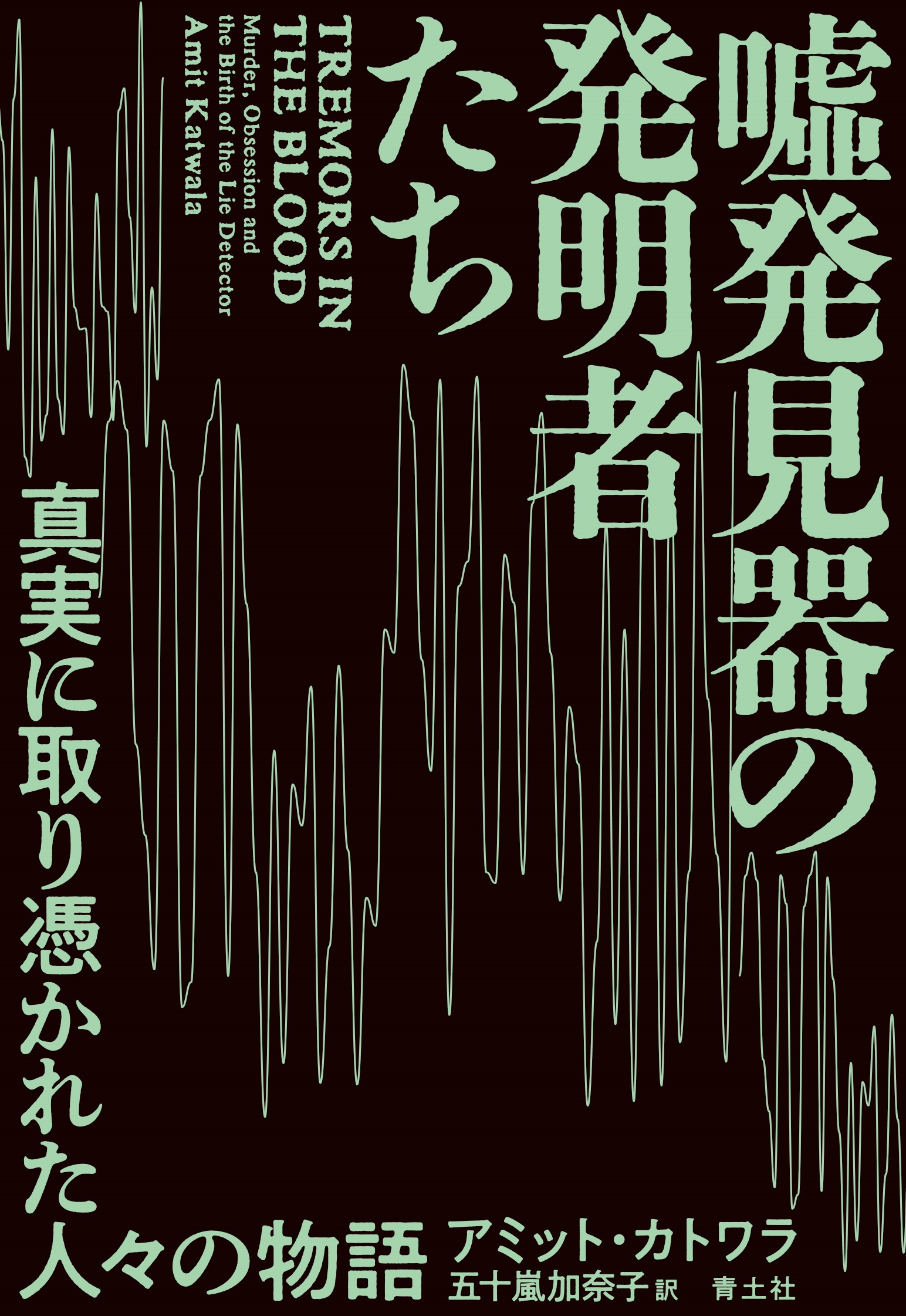 嘘発見器の発明者たち 真実に取り憑かれた人々の物語