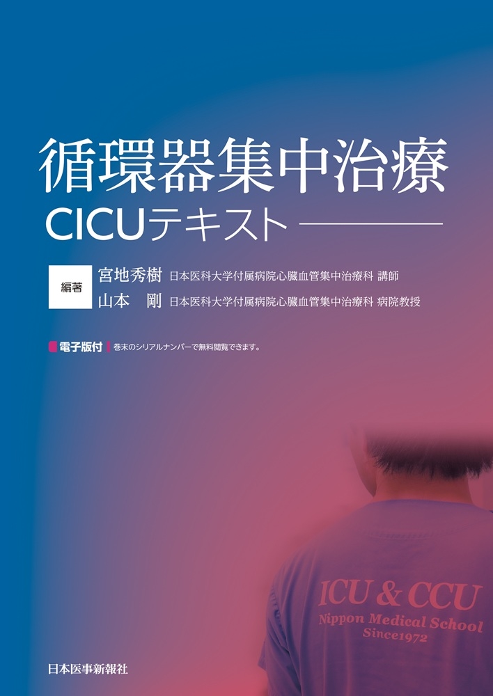 宮地秀樹/循環器集中治療 CICUテキスト