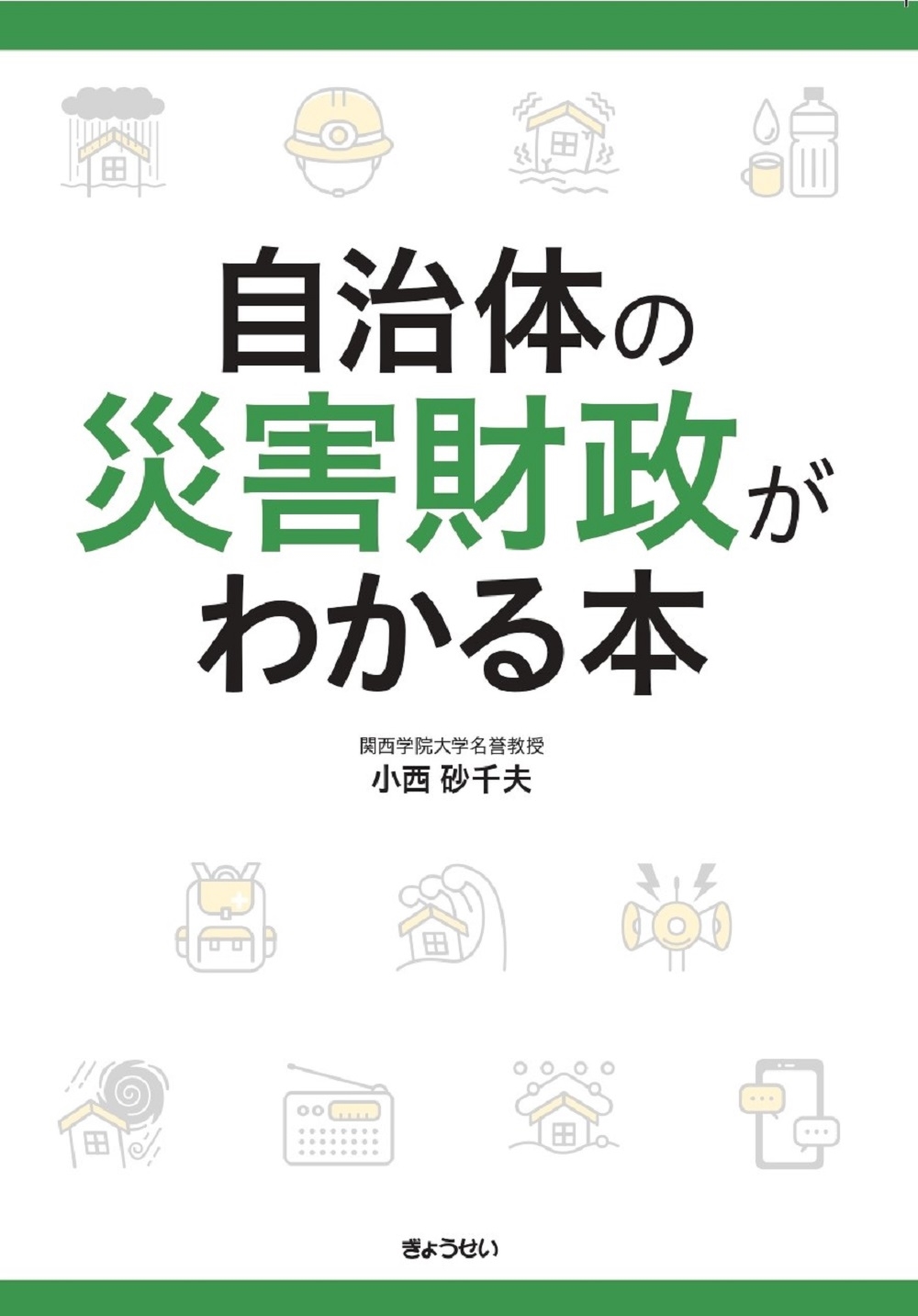 自治体の災害財政がわかる本 自治体の災害財政がわかる本
