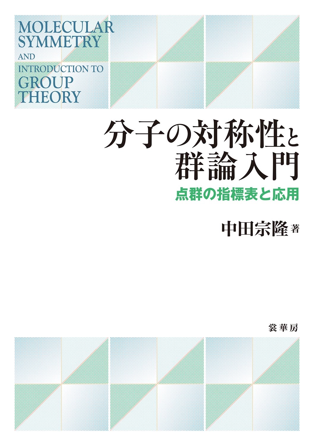 分子の対称性と群論入門 点群の指標表と応用