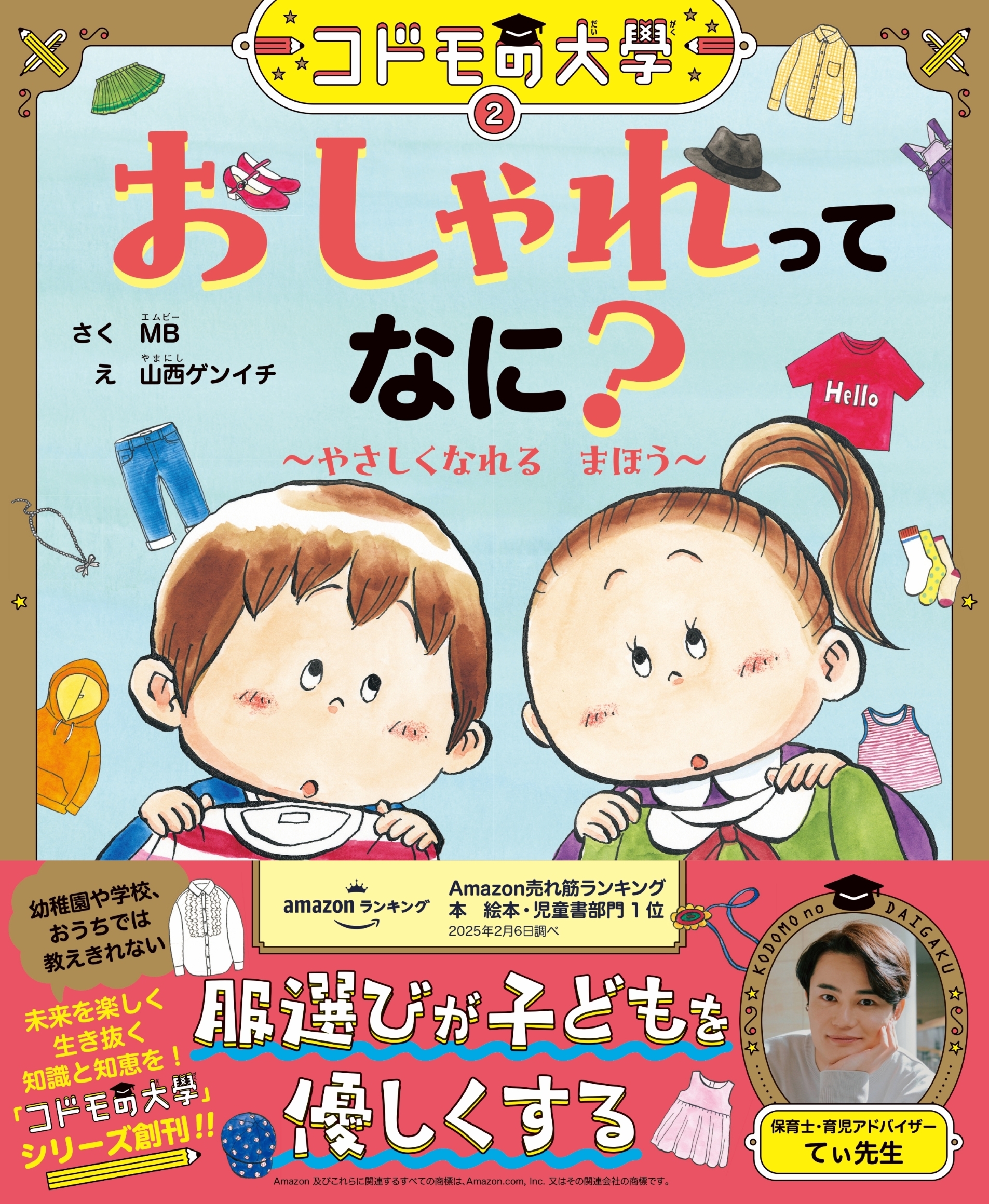 コドモの大學 おしゃれってなに?~やさしくなれるまほう~ コドモの大學 コドモの大學 おしゃれってなに?~やさしくなれるまほう~ コドモの大學