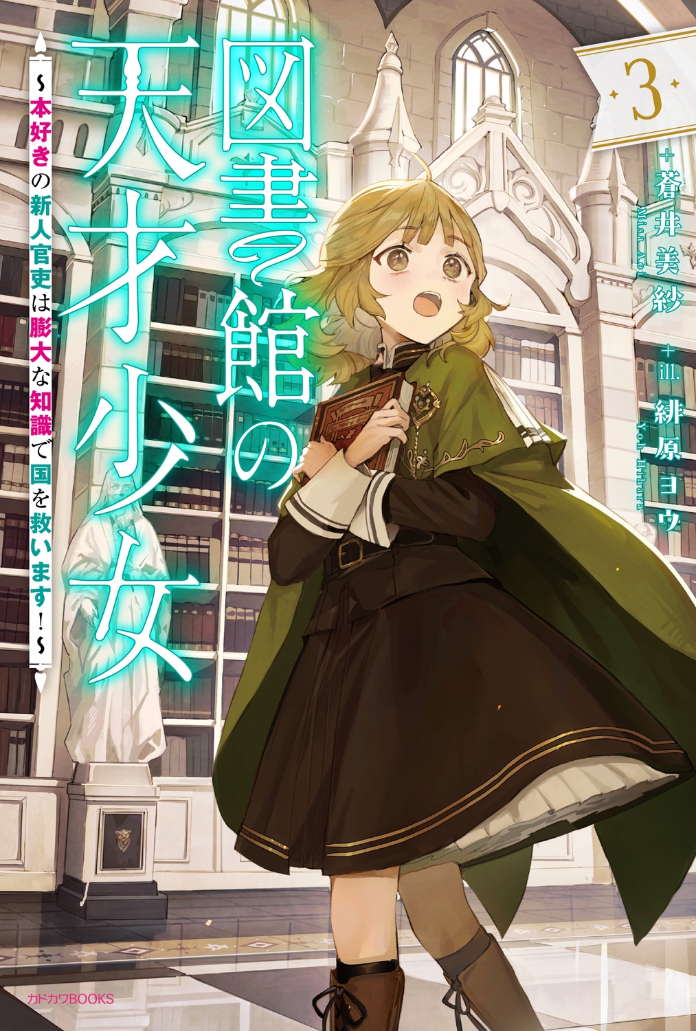 図書館の天才少女 3 ~本好きの新人官吏は膨大な知識で国を救います!~ (3) 図書館の天才少女 3 ~本好きの新人官吏は膨大な知識で国を救います!~ (3)