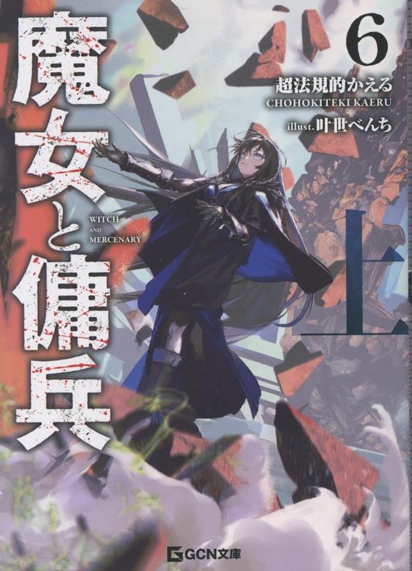魔女と傭兵 6 上