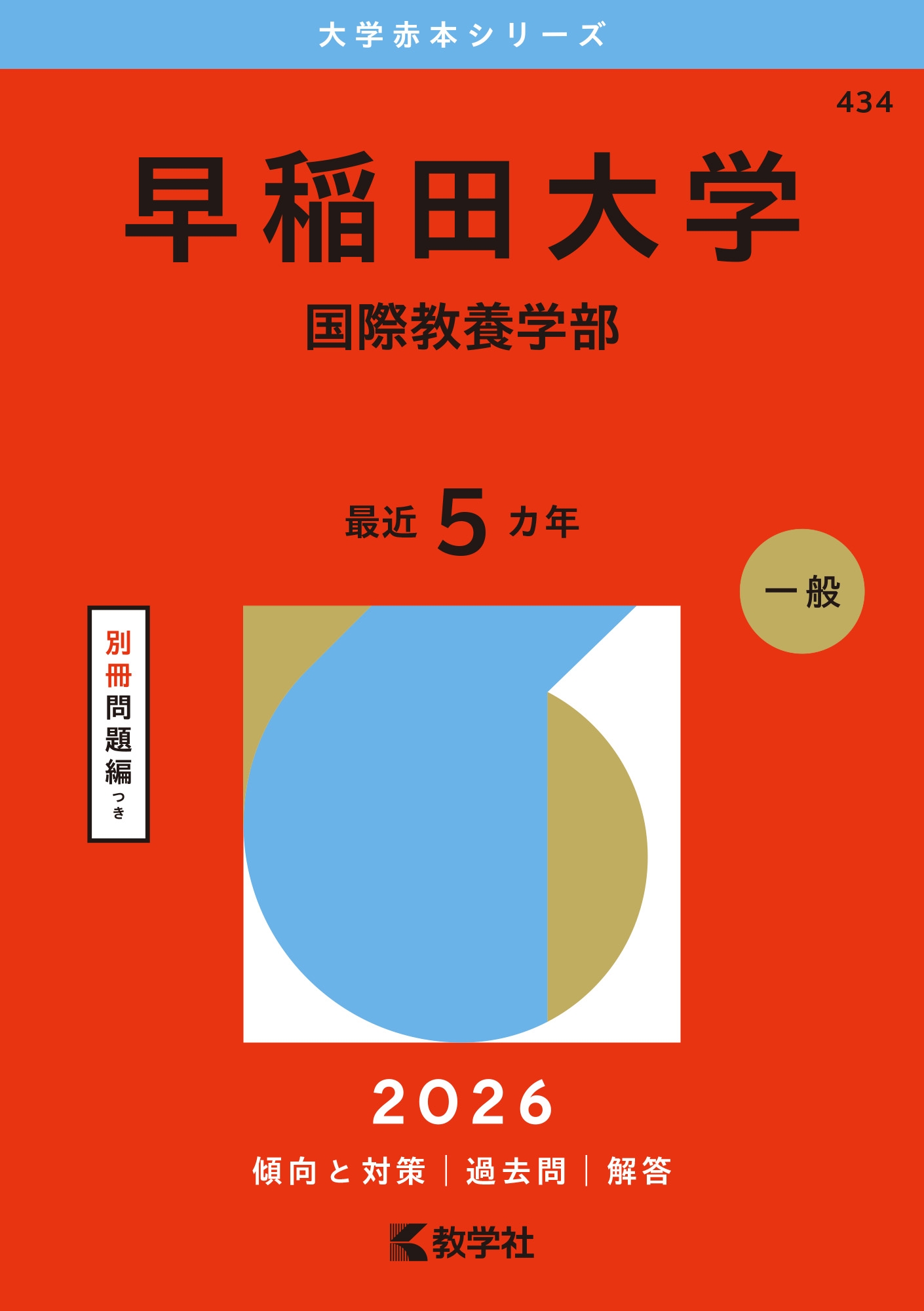 【中古】 早稲田大学（国際教養学部） ２００５/教学社 教学社編集部/早稲田大学(国際教養学部)