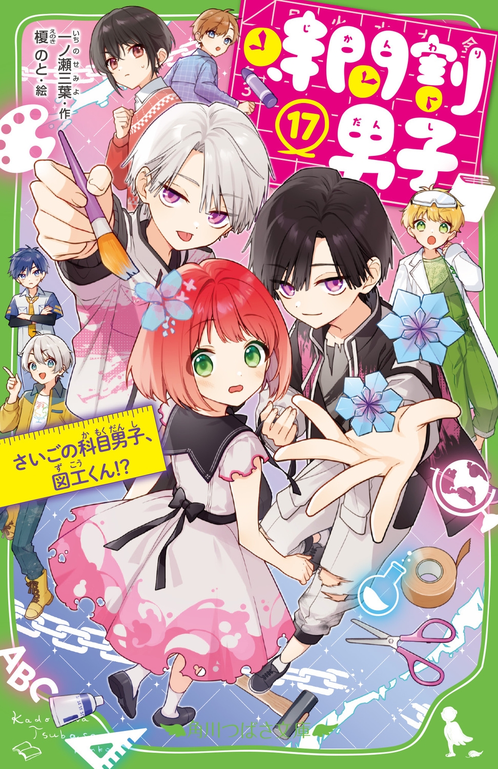 時間割男子(17) さいごの科目男子、図工くん!? (17) 時間割男子(17) さいごの科目男子、図工くん!? (17)