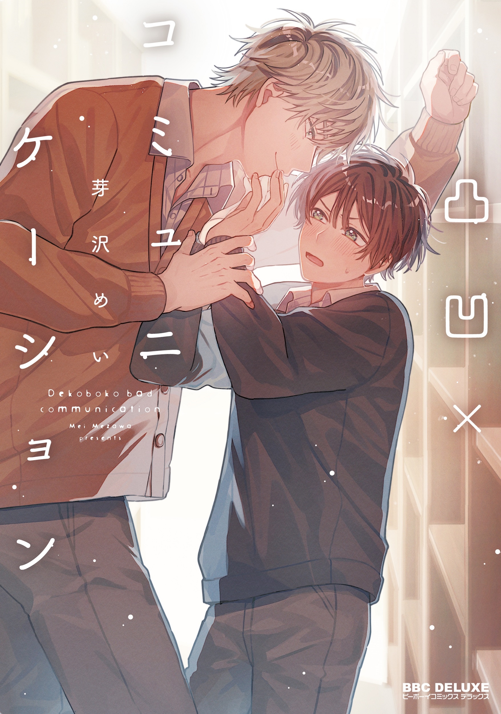 凸凹×コミュニケーション　他 芽沢めい/凸凹×コミュニケーション
