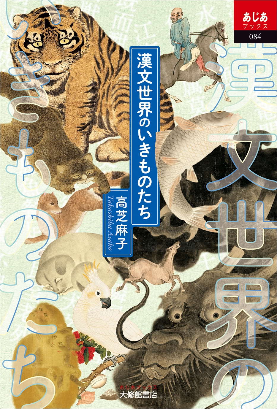 漢文世界のいきものたち