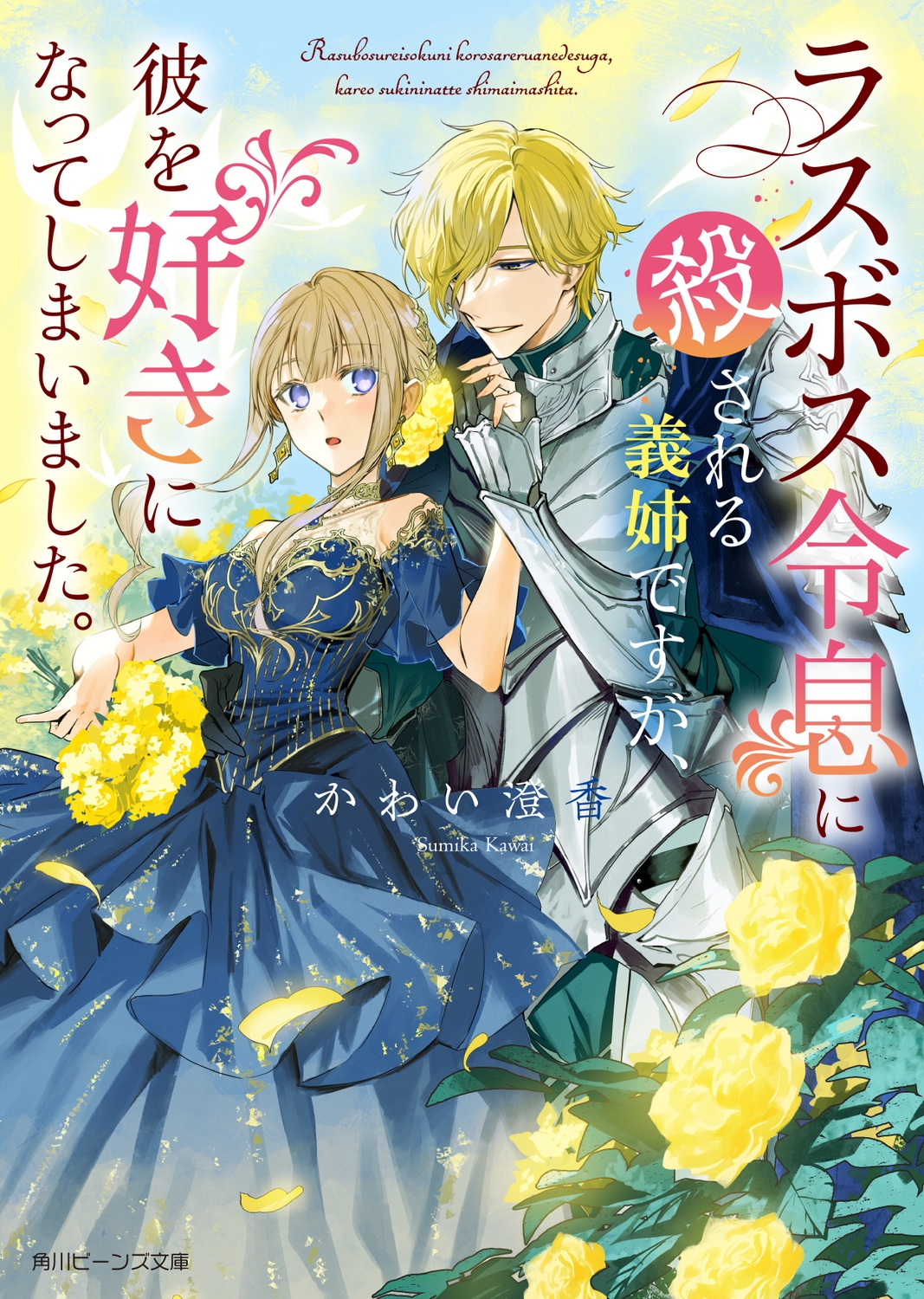 ラスボス令息に殺される義姉ですが、彼を好きになってしまいました。 (1)
