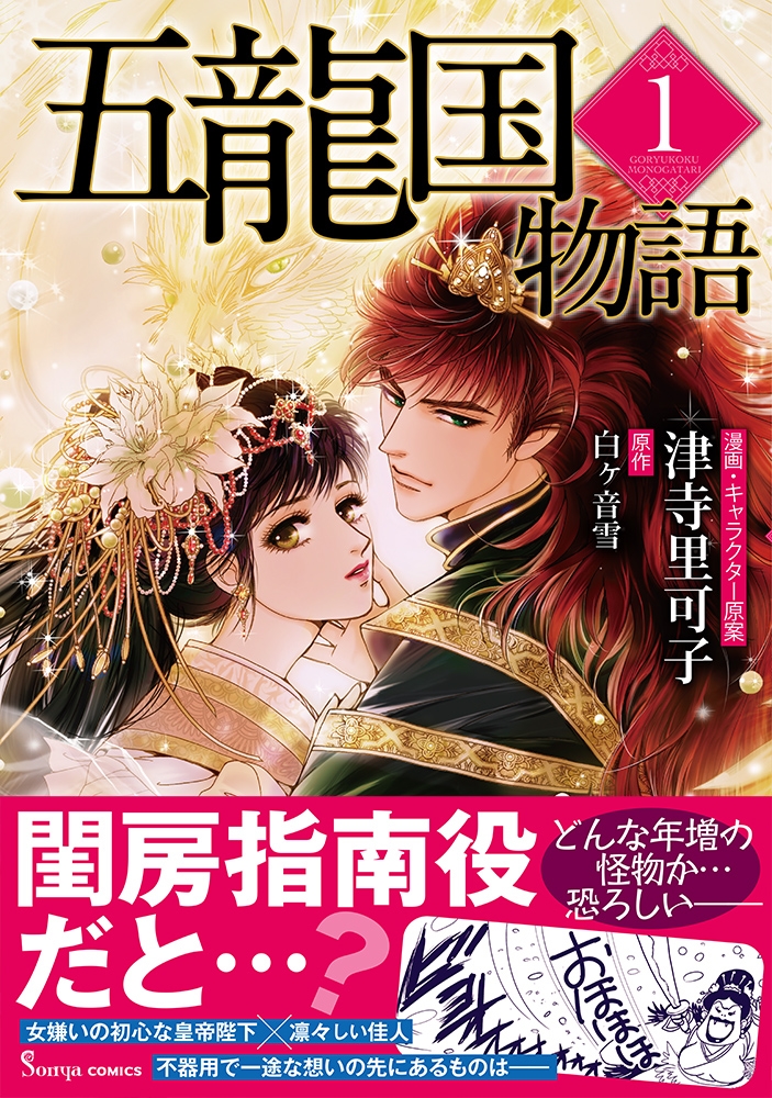 五龍国物語1 五龍国物語1