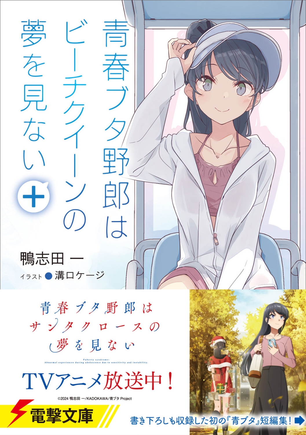 ドラマCD 青春ブタ野郎はビーチクイーンの夢を見ない 青ブタ展 鴨志田一 dショッピング |鴨志田一 「青春ブタ野郎はビーチクイーンの夢を
