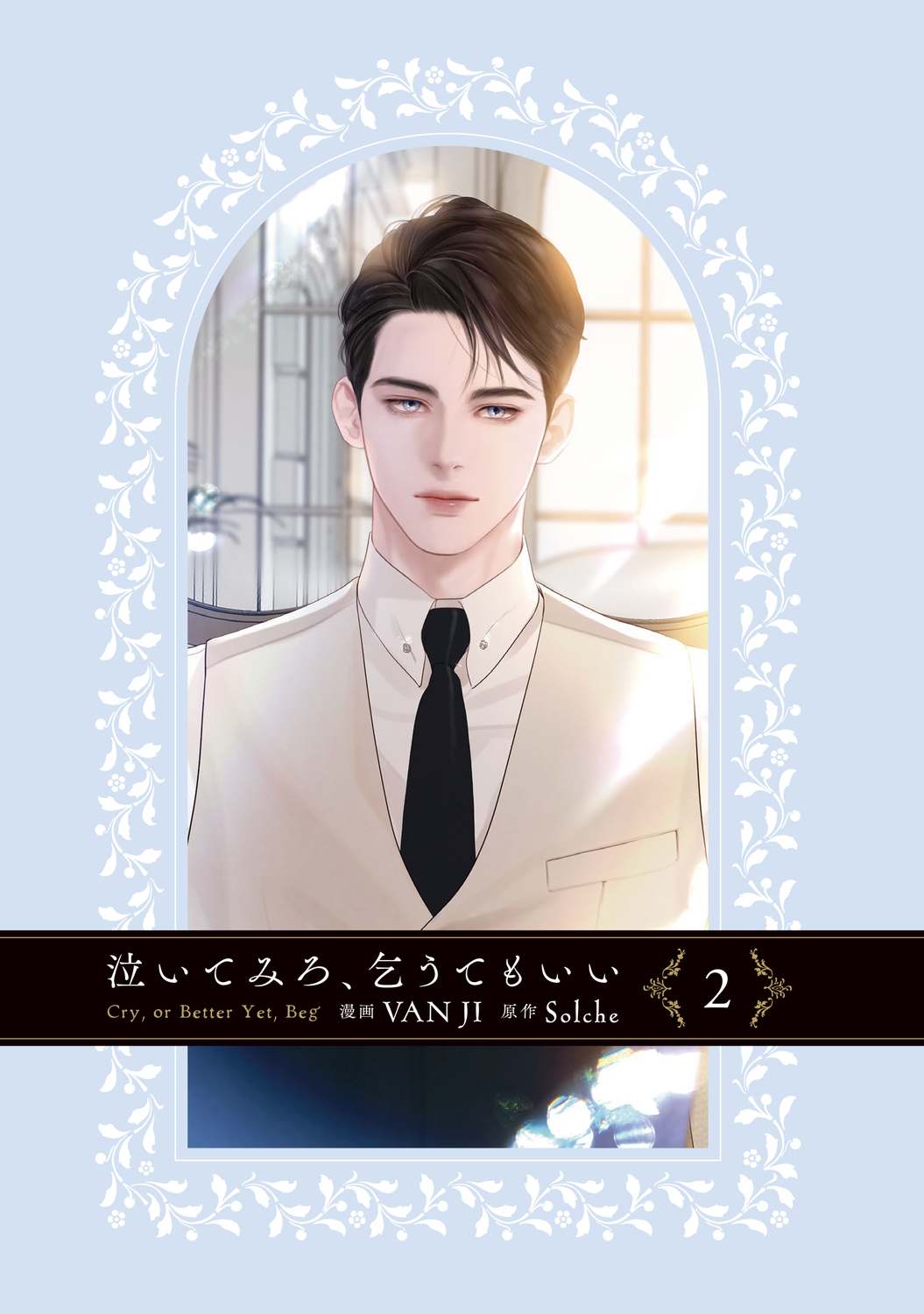 泣いてみろ、乞うてもいい 1 2 特典 VANJI solche ブロマイド Solche VAN JI 泣いてみろ、乞うてもいい 2巻初版 特典付き