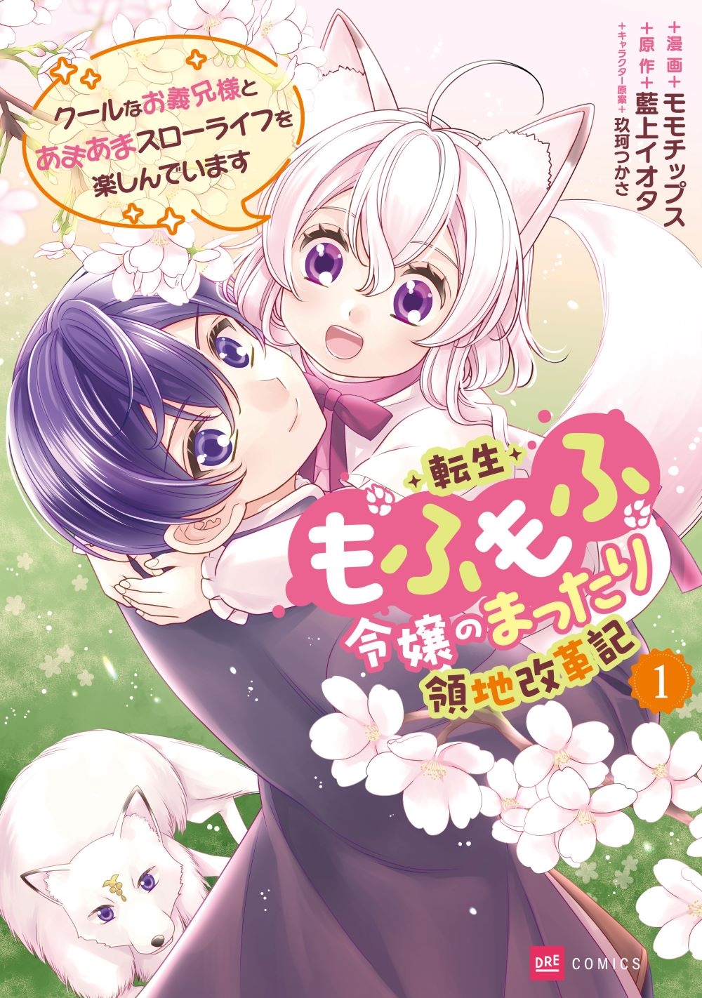 転生もふもふ令嬢のまったり領地改革記 ―クールなお義兄様とあまあまスローライフを楽しんでいます― 1 転生もふもふ令嬢のまったり領地改革記 ―クールなお義兄様とあまあまスローライフを楽しんでいます― 1