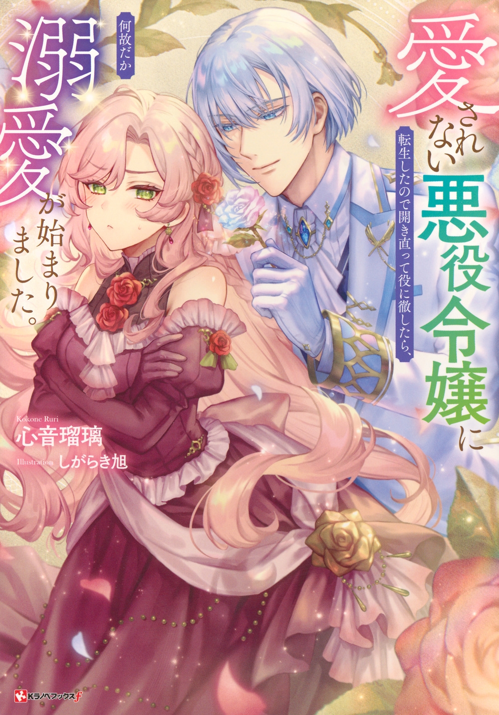 愛されない悪役令嬢に転生したので開き直って役に徹したら、何故だか溺愛が始まりました。 愛されない悪役令嬢に転生したので開き直って役に徹したら、何故だか溺愛が始まりました。