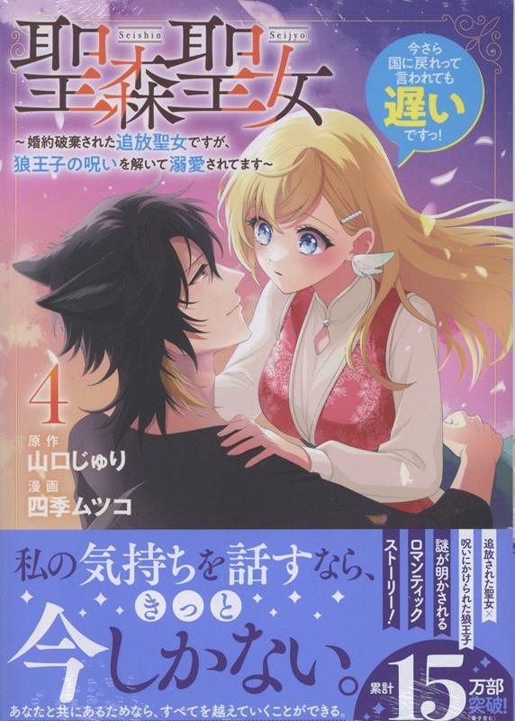 聖森聖女～婚約破棄された追放聖女ですが、狼王子の呪いを解いて溺愛されてます～今さら国に戻れって言われても遅いですっ!(4) (4)