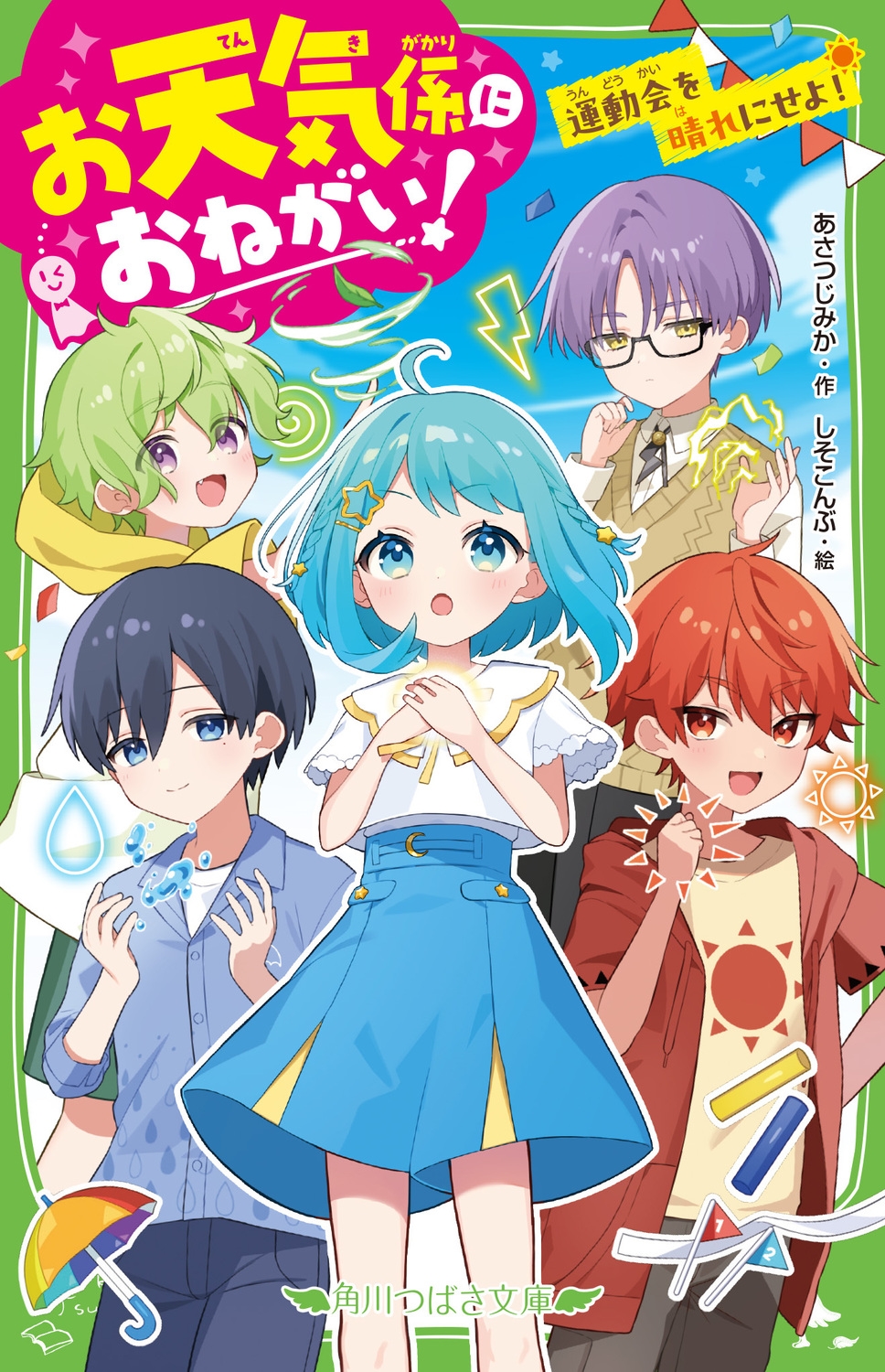 お天気係におねがい! 運動会を晴れにせよ! (1) お天気係におねがい! 運動会を晴れにせよ! (1)