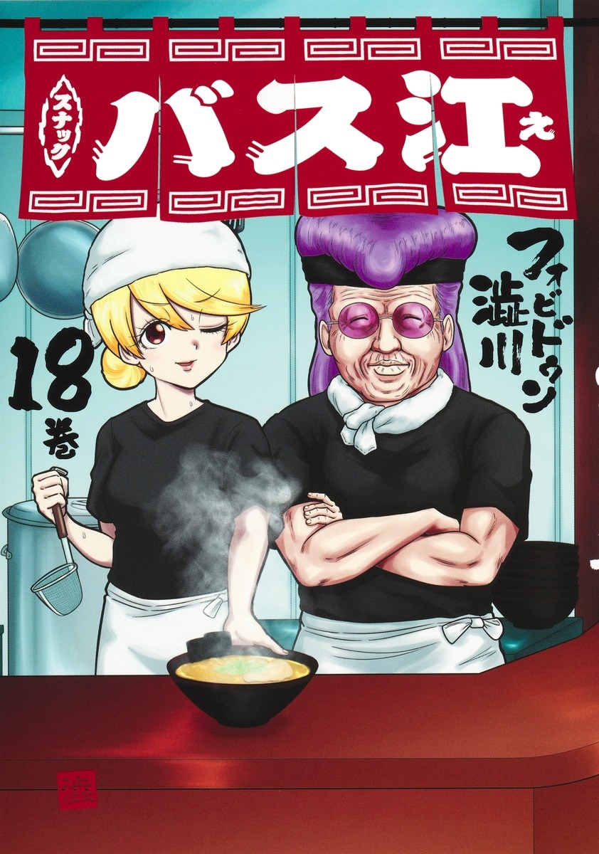 スナックバス江 18