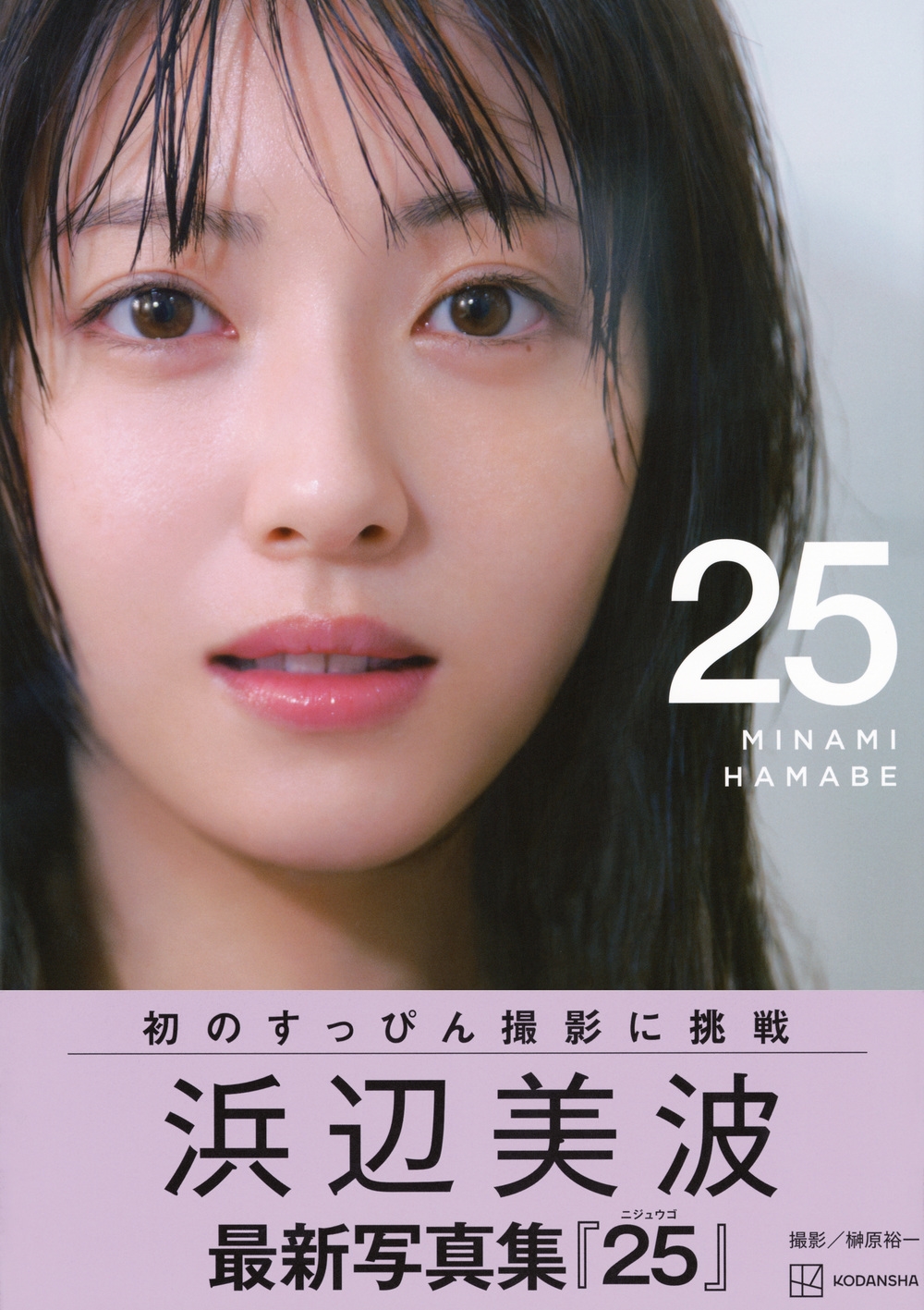 浜辺美波 「25」 豪華版 限定 浜辺美波写真集 25 豪華版 ([バラエティ]) | 榊原 裕一 |本