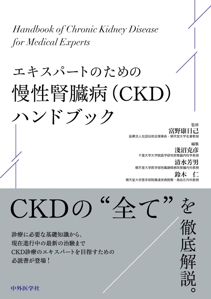 エキスパートのための慢性腎臓病(CKD)ハンドブック エキスパートのための慢性腎臓病(CKD)ハンドブック