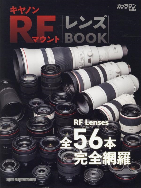 キヤノン RFマウント レンズBOOK[9784862796813]