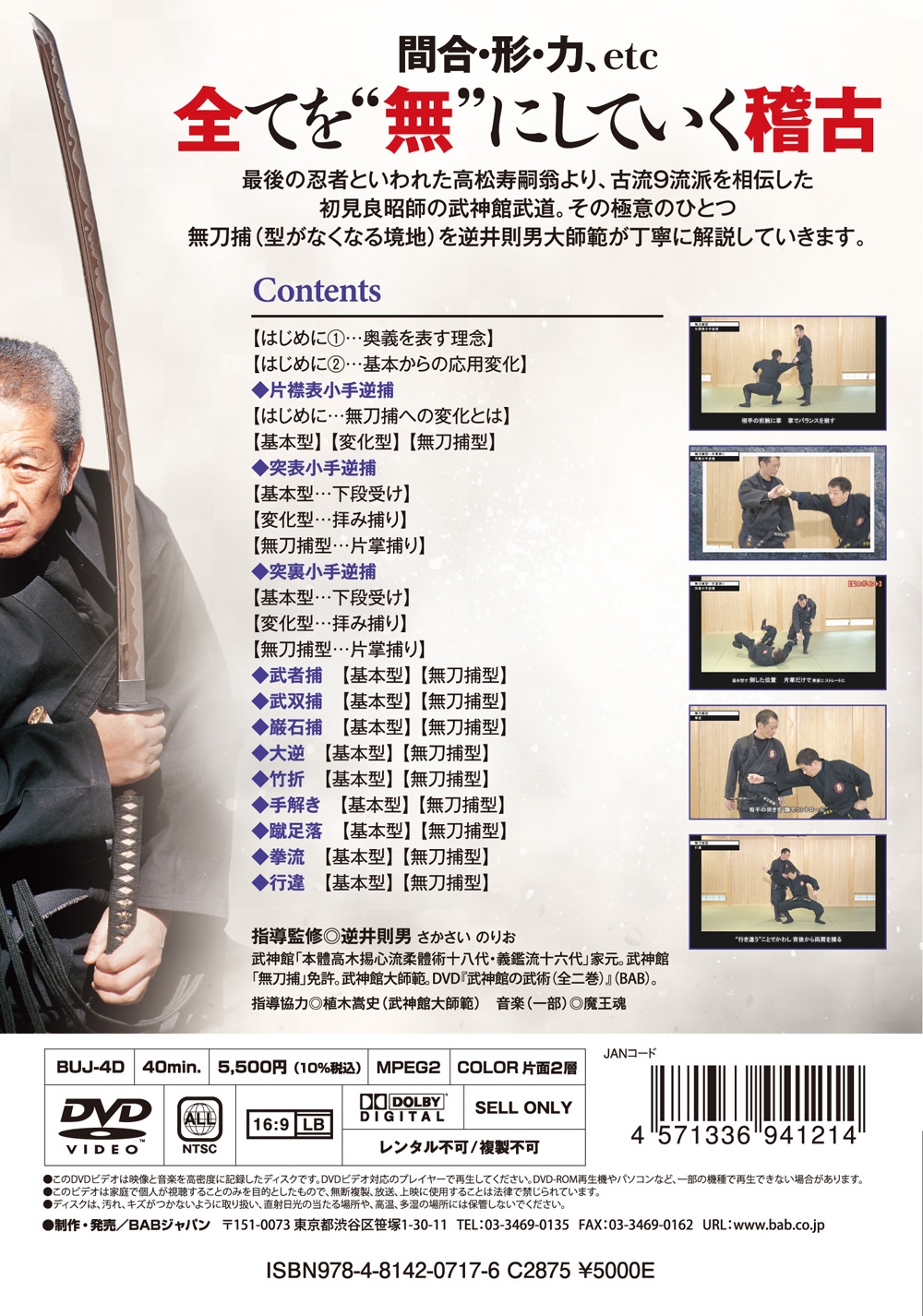 DVDです☆八光流逮捕術【上巻#1・下巻#2】武医同術に基づいた経絡をせめる dショッピング |逆井則男 「DVD 初見良昭伝 武神館武道2 達人の