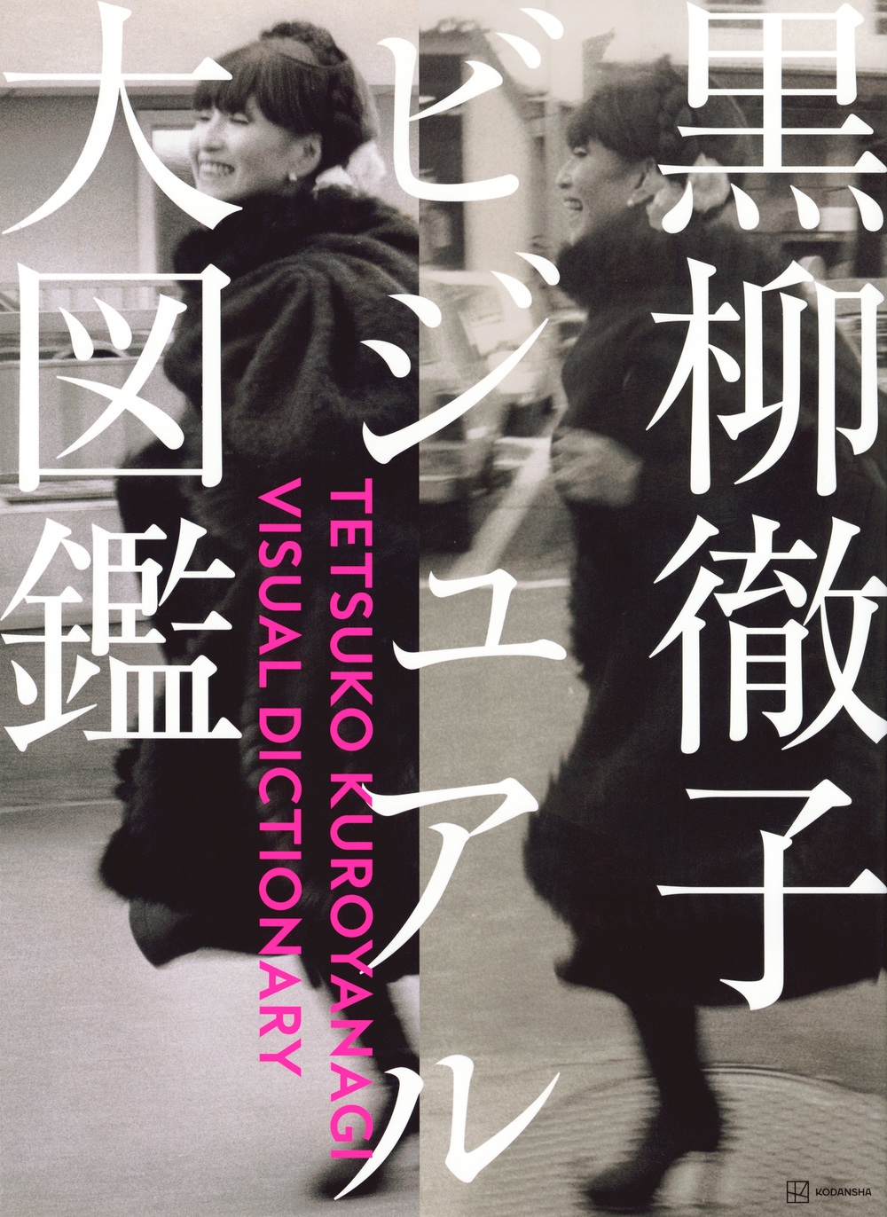 黒柳徹子ビジュアル大図鑑