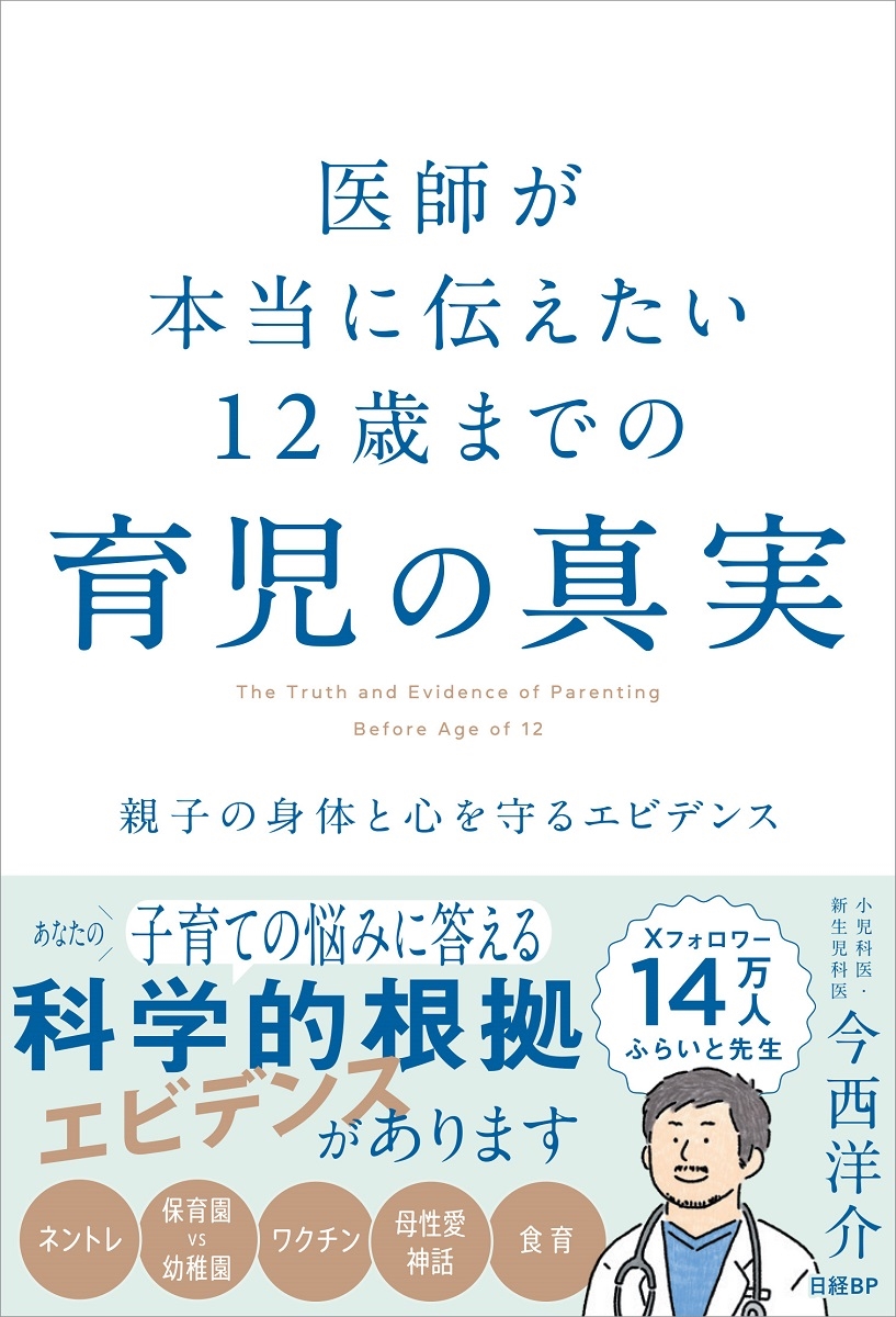 医師が本当に伝えたい 12歳までの育児の真実 親子の身体と心を守るエビデンス 医師が本当に伝えたい 12歳までの育児の真実 親子の身体と心を守るエビデンス