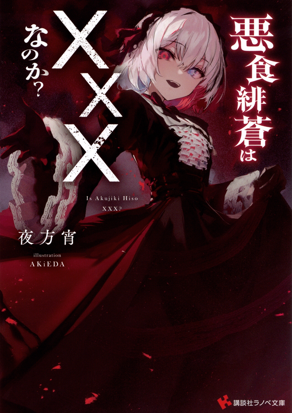 悪食緋蒼は×××なのか?