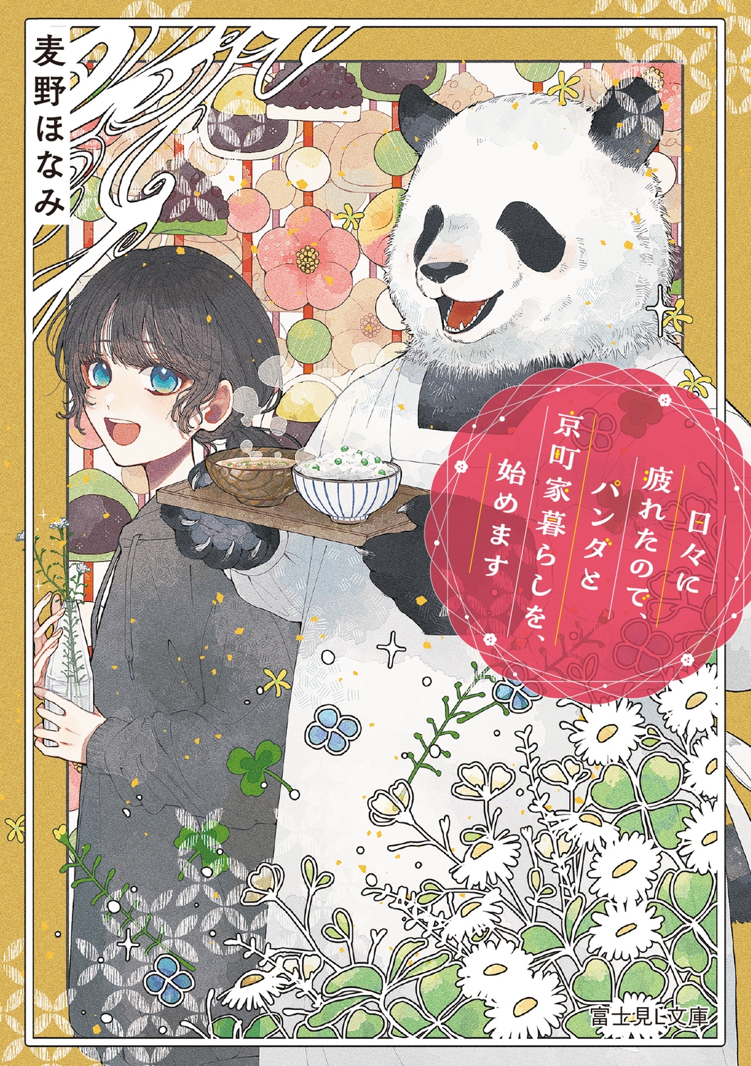 日々に疲れたので、パンダと京町家暮らしを、始めます