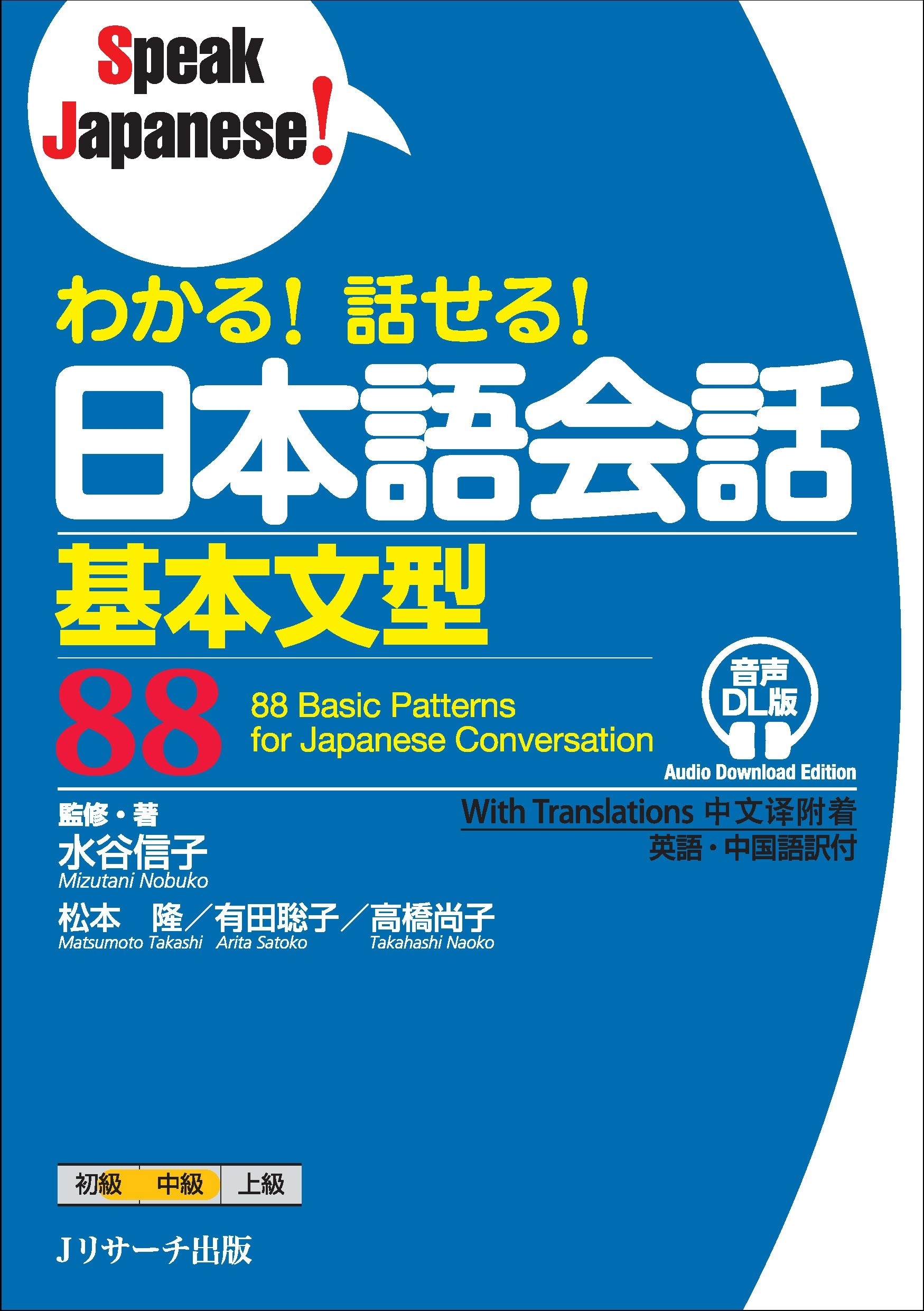わかる! 話せる! 日本語会話基本文型88 音声DL版 わかる! 話せる! 日本語会話基本文型88 音声DL版