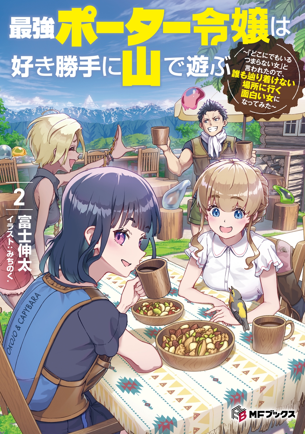 最強ポーター令嬢は好き勝手に山で遊ぶ ~「どこにでもいるつまらない女」と言われたので、誰も辿り着けない場所に行く面白い女になってみた~2 (2) 最強ポーター令嬢は好き勝手に山で遊ぶ ~「どこにでもいるつまらない女」と言われたので、誰も辿り着けない場所に行く面白い女になってみた~2 (2)