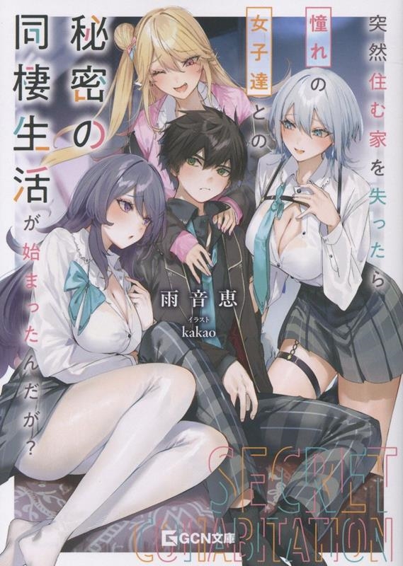 突然住む家を失ったら憧れの女子達との秘密の同棲生活が始まったんだが?