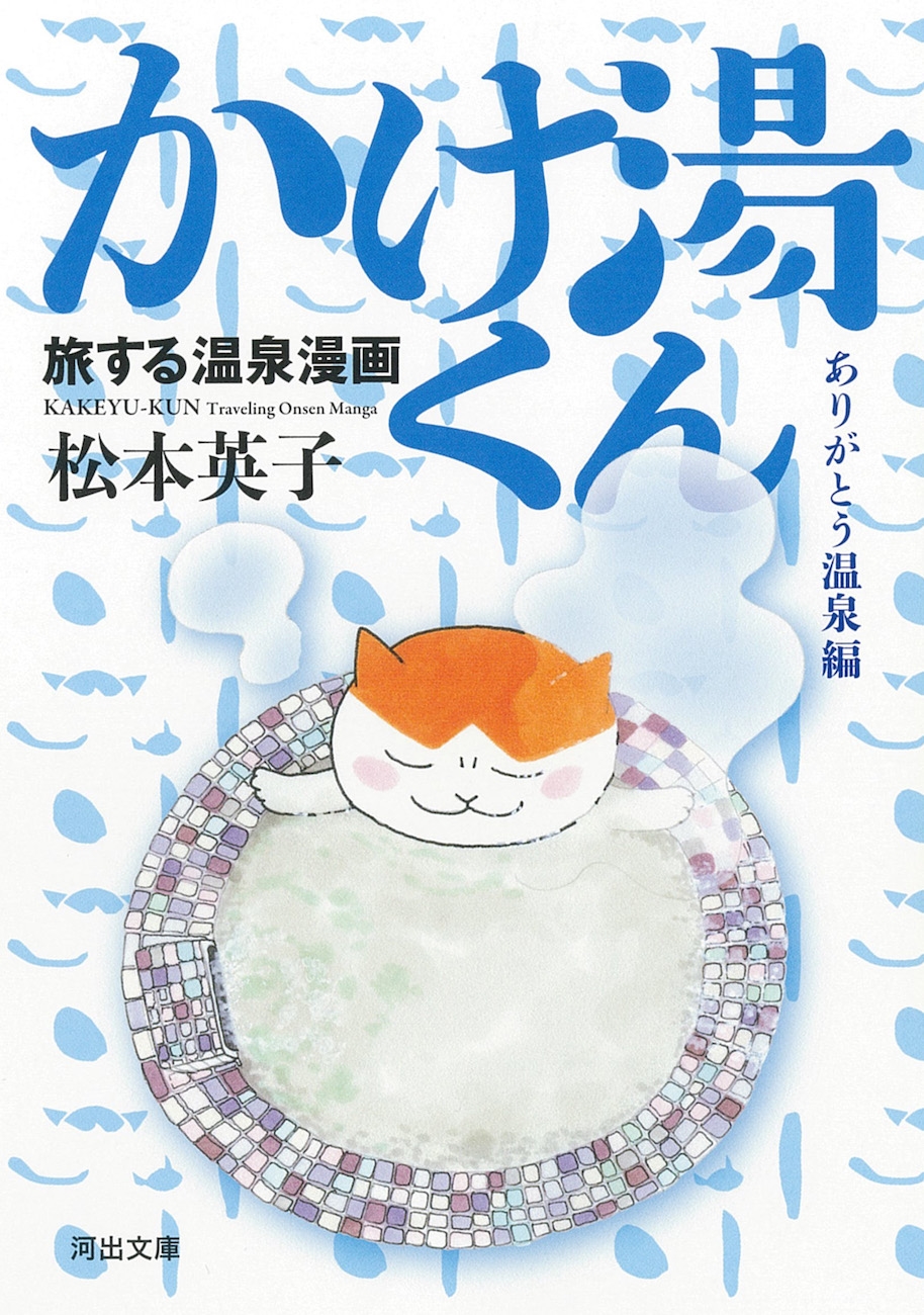 旅する温泉漫画 かけ湯くん ありがとう温泉編