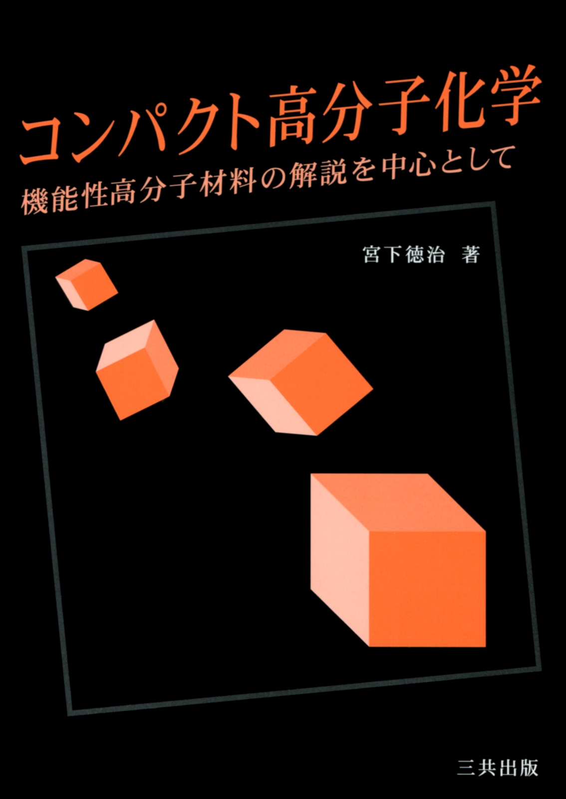 コンパクト高分子化学 機能性高分子材料の解説を中心として