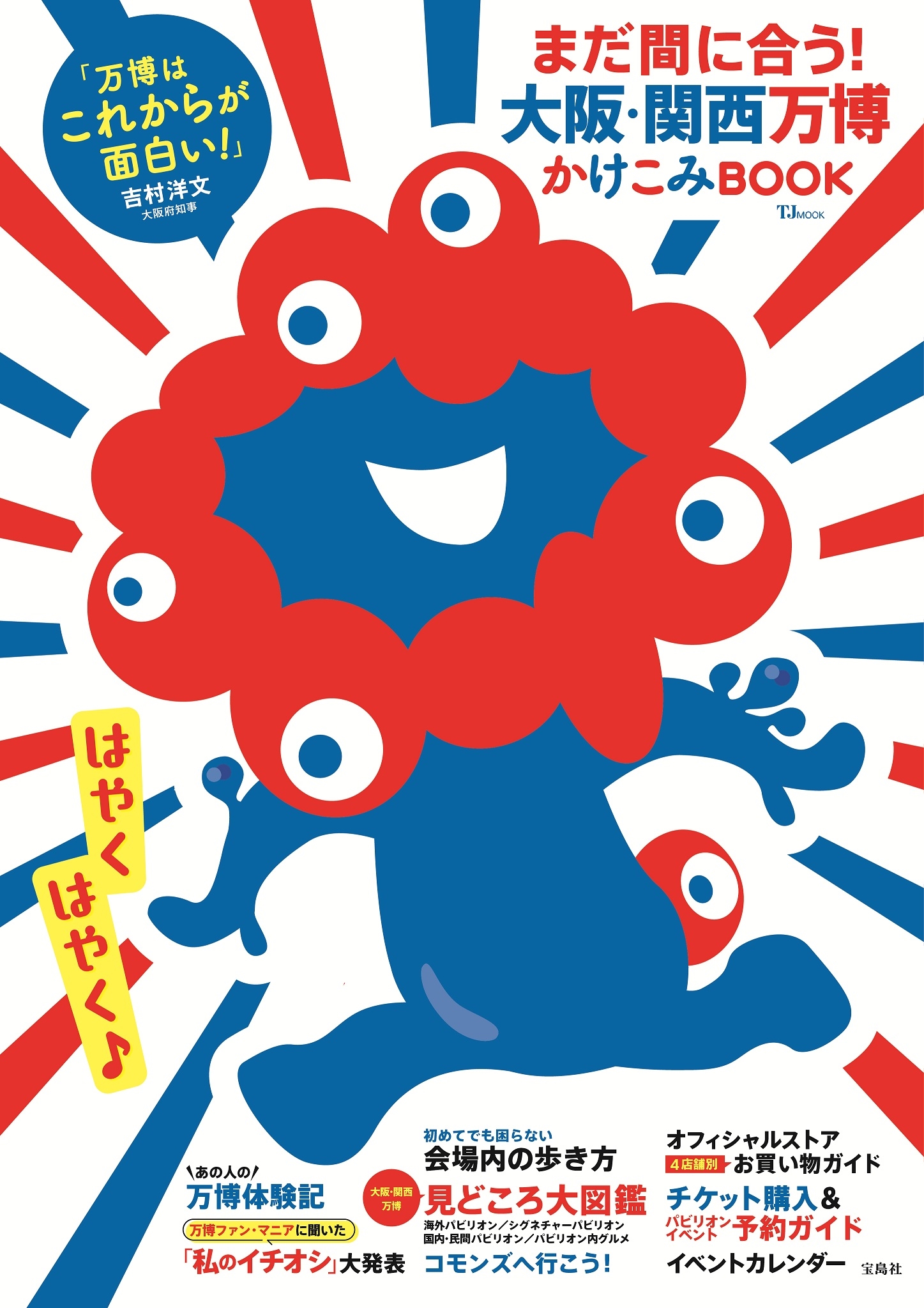 まだ間に合う! 大阪・関西万博かけこみBOOK