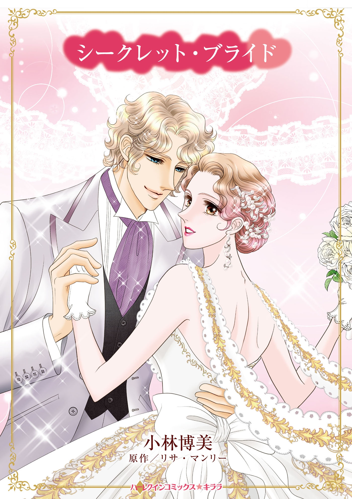 シークレット・ブライド シークレット・ブライド