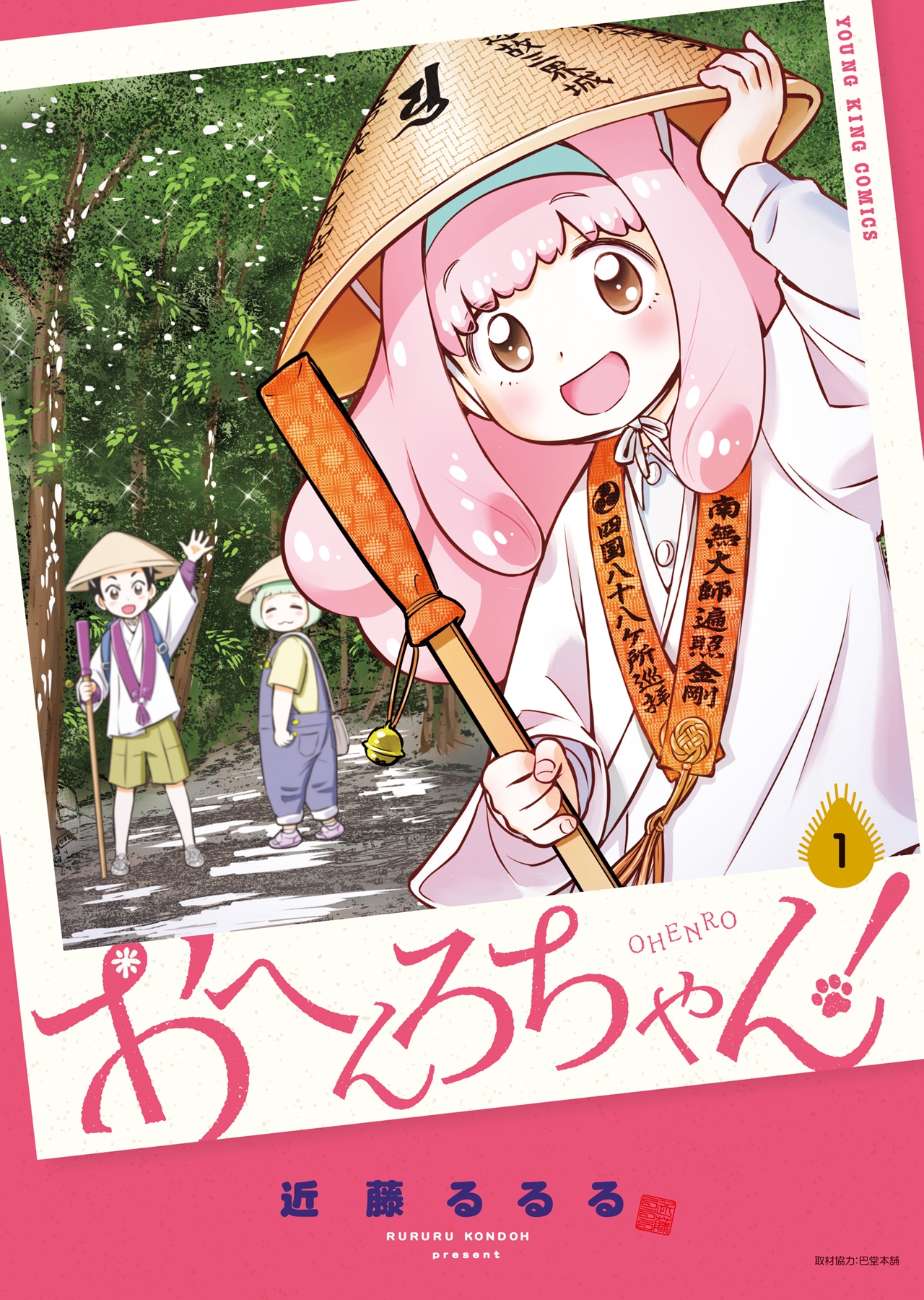 おへんろちゃん! 1 (1巻)