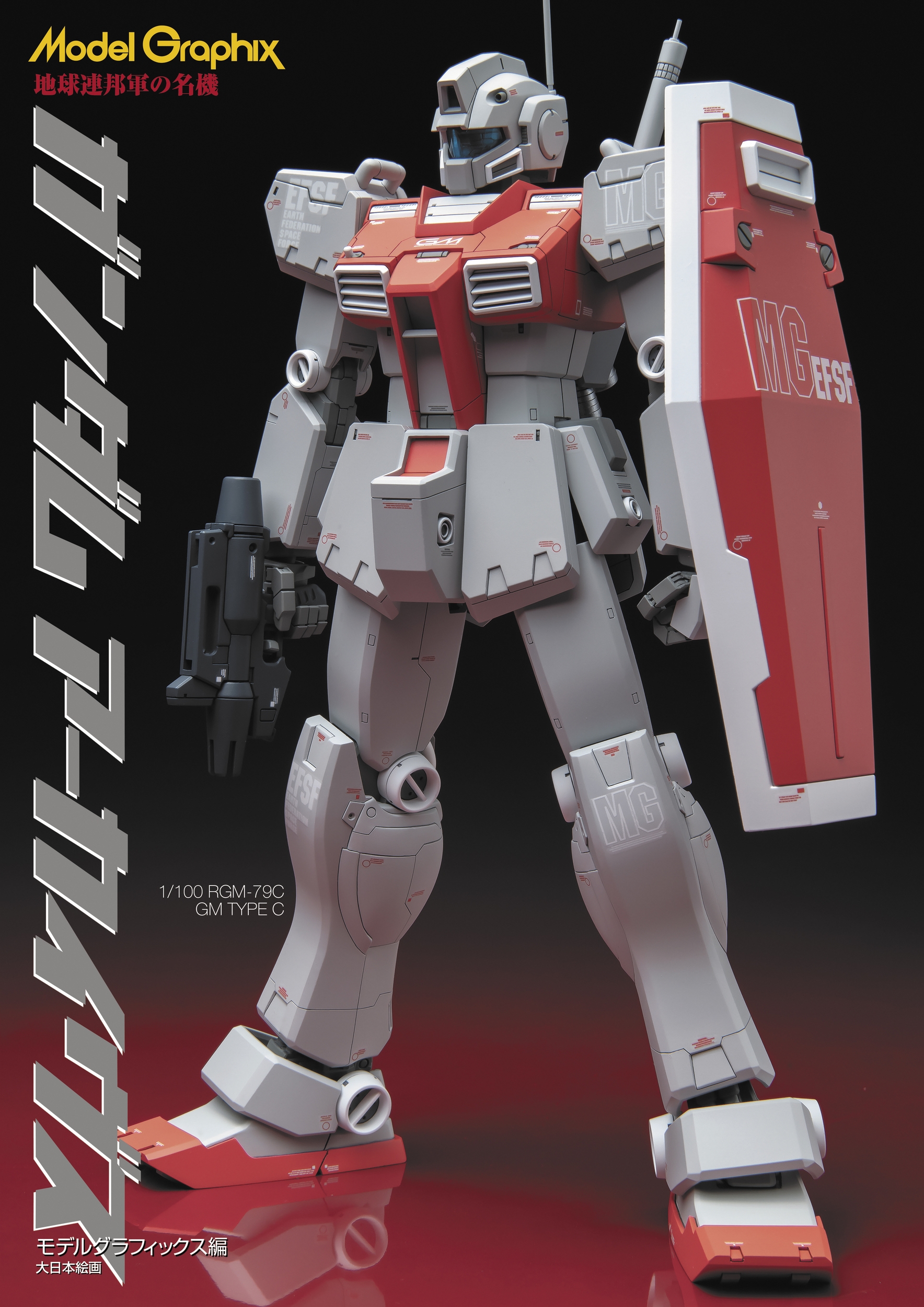 モデルグラフィックス編集部/ガンダムアーカイヴス 地球連邦軍の名機[9784499234269]