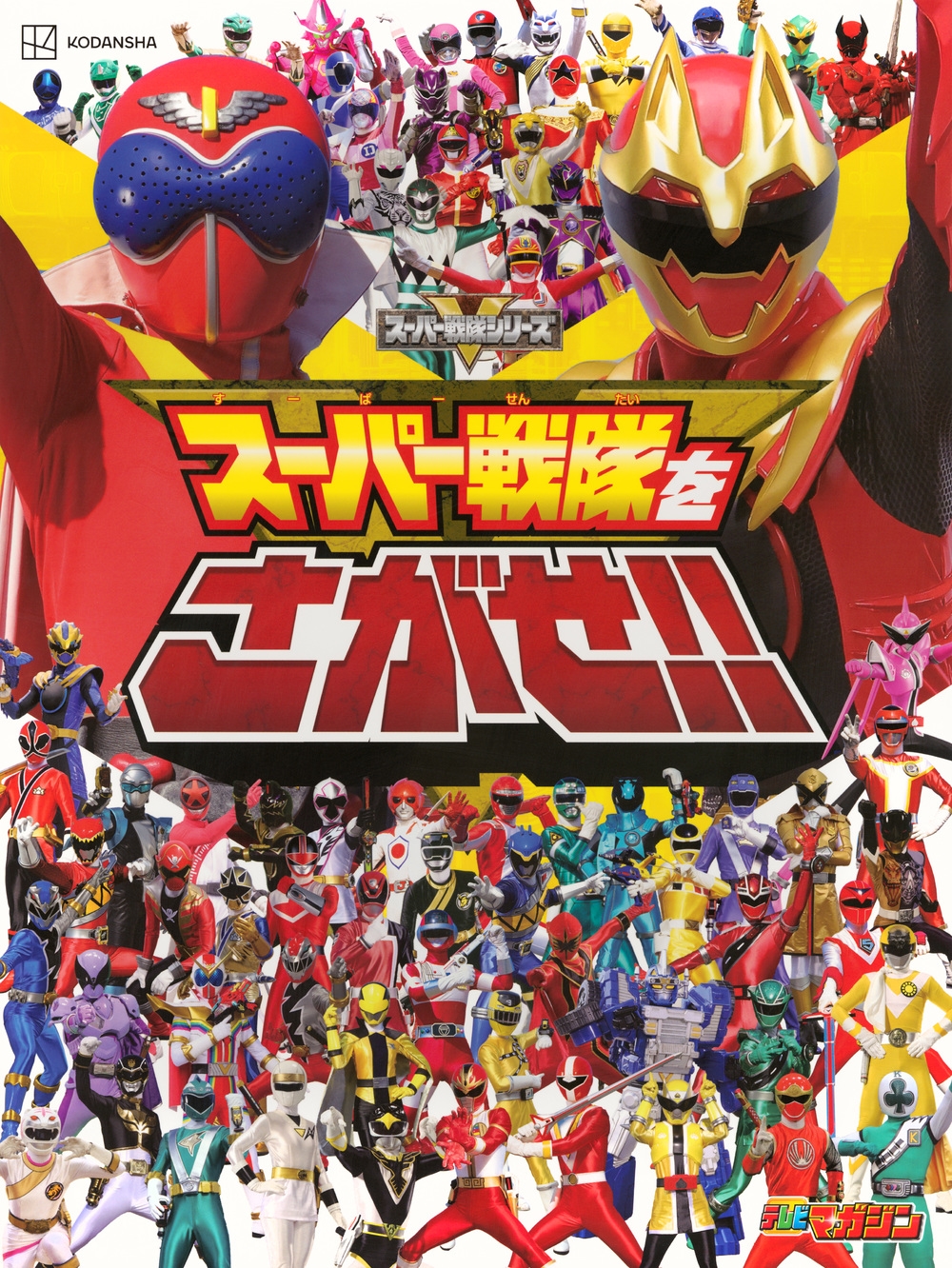 講談社/スーパー戦隊をさがせ!![9784065393369]
