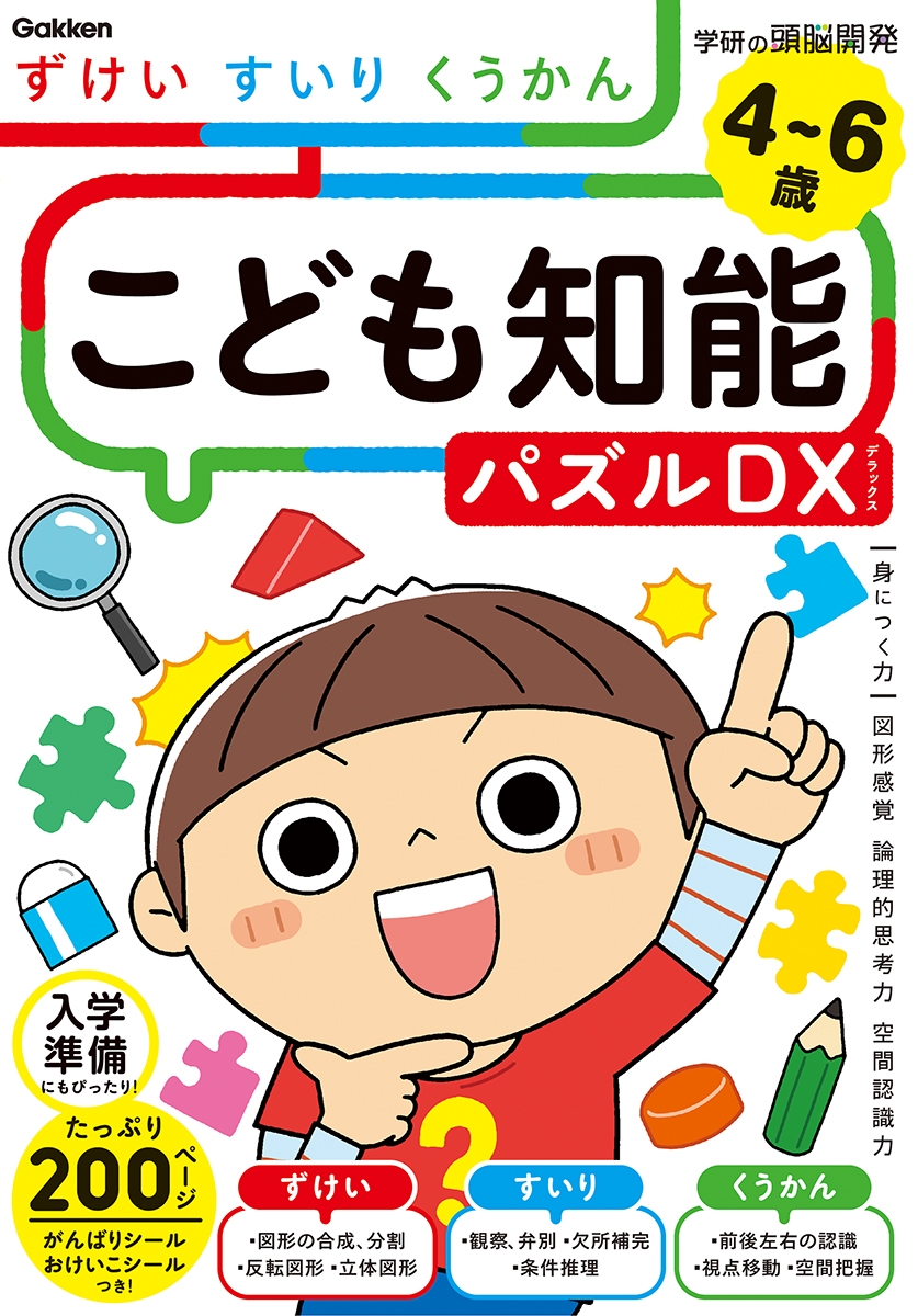 4~6歳 こども知能パズルDX ずけい・すいり・くうかん 4~6歳 こども知能パズルDX ずけい・すいり・くうかん