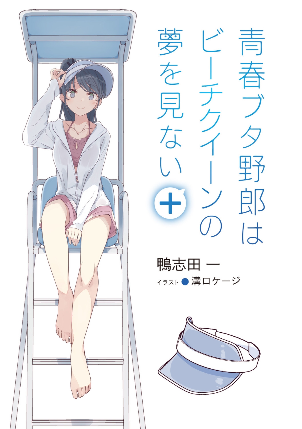m*読様 【Wサイン本】鴨志田一『 青春ブタ野郎はビーチクイーンの夢を見ない＋』 青春ブタ野郎はスクールメモリーの夢を見ない -青ブタ展-』公式