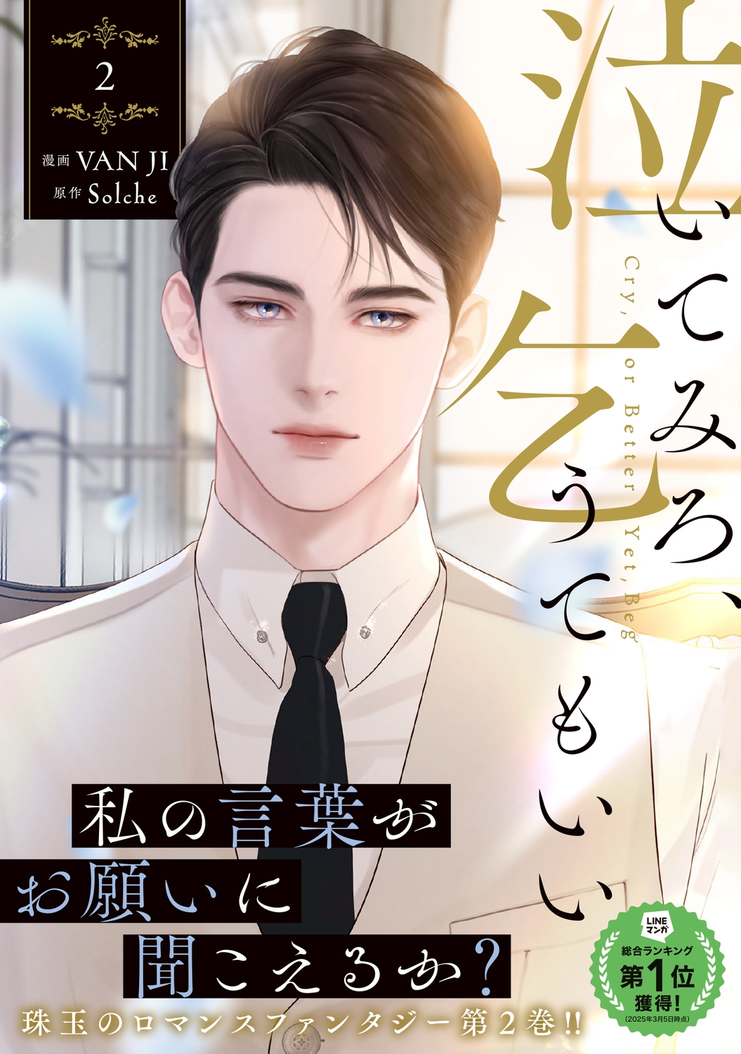 泣いてみろ、乞うてもいい 1 2 特典 VANJI solche ブロマイド 泣いてみろ、乞うてもいい 1 2 特典 VANJI solche ブロマイド